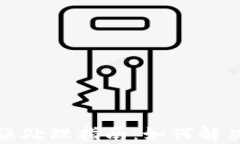 tp钱包转账错误处理指南：