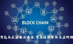 TP钱包无反应解决方法：常