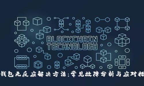 TP钱包无反应解决方法：常见故障分析与应对措施