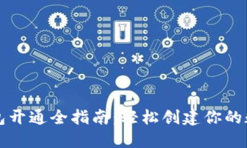 数字货币钱包开通全指南：轻松创建你的数字资产账户