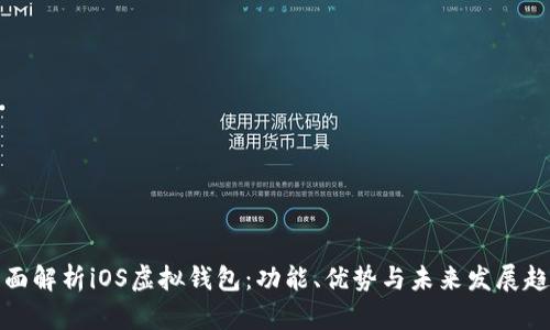 全面解析iOS虚拟钱包：功能、优势与未来发展趋势