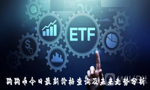   
狗狗币今日最新价格查询及未来走势分析