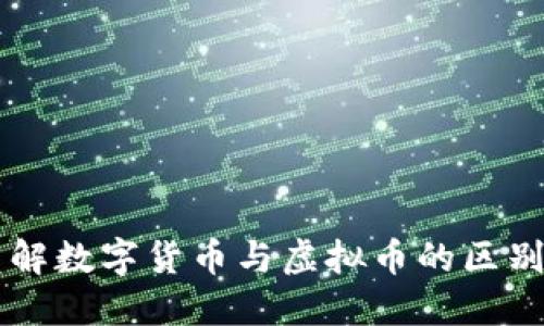 深入了解数字货币与虚拟币的区别与应用