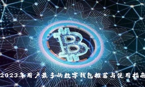 2023年用户最多的数字钱包推荐与使用指南