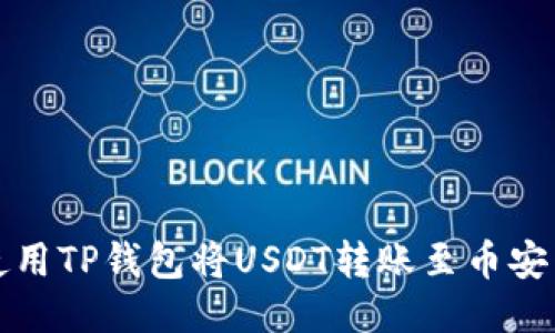 如何使用TP钱包将USDT转账至币安交易所