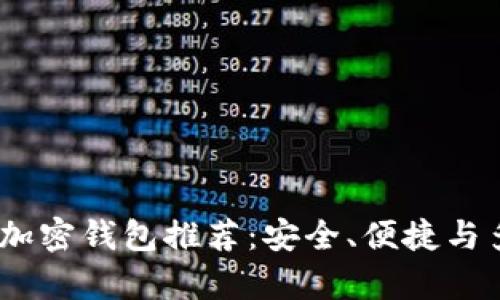 2023年世界前十加密钱包推荐：安全、便捷与多功能的完美结合