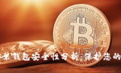 区块链安装钱包安全性分析：保护您的数字资产