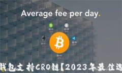 哪个数字钱包支持CRO链？2023年最佳选择与对比