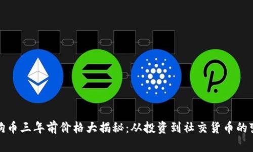 狗狗币三年前价格大揭秘：从投资到社交货币的变迁