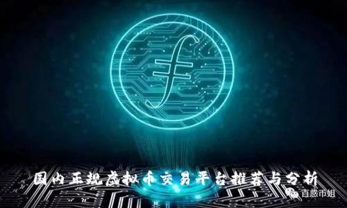 国内正规虚拟币交易平台推荐与分析