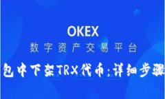 如何在TP钱包中下架TRX代币