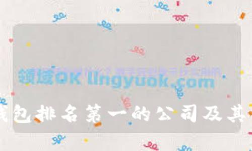 区块链钱包排名第一的公司及其特点分析