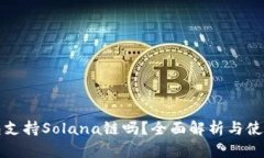 TP钱包支持Solana链吗？全面