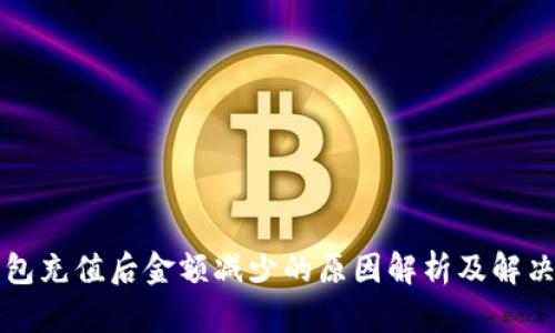TP钱包充值后金额减少的原因解析及解决办法