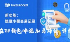 如何在TP钱包中添加马蹄链