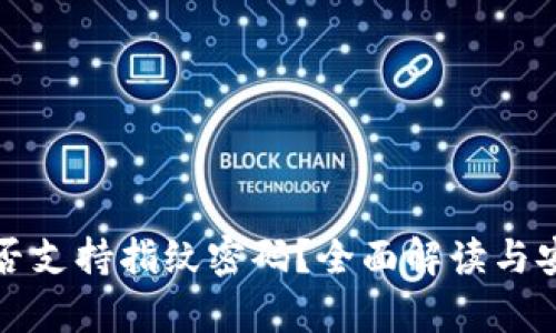 TP钱包是否支持指纹密码？全面解读与安全性分析