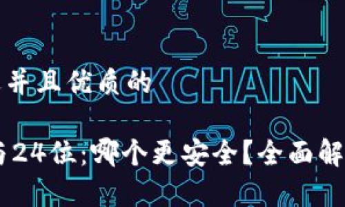 思考一个贴近并且优质的

助记词12位与24位：哪个更安全？全面解析与使用指南