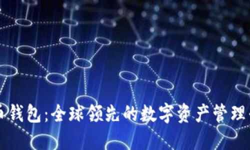 波币钱包：全球领先的数字资产管理平台