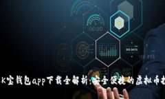 2023年K宝钱包app下载全解析