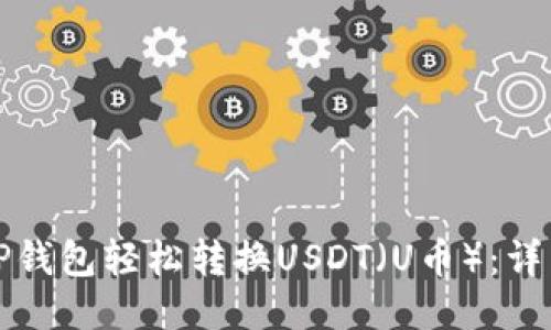 如何通过TP钱包轻松转换USDT（U币）：详细操作指南