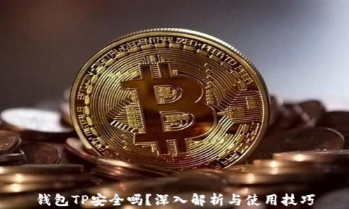 
钱包TP安全吗？深入解析与使用技巧