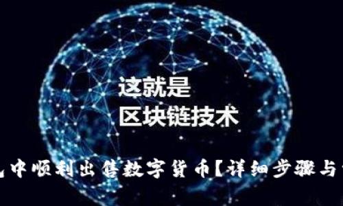 如何在TP钱包中顺利出售数字货币？详细步骤与常见问题解答