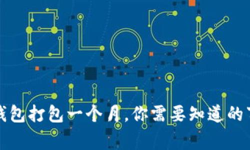 TP钱包打包一个月，你需要知道的事情