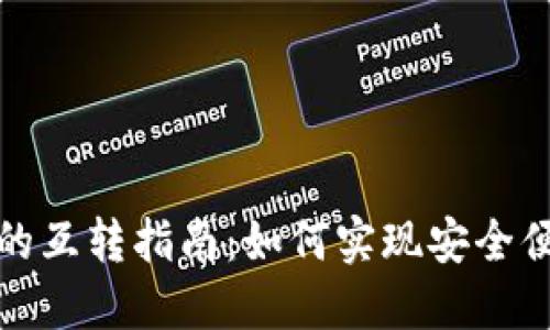 不同数字钱包之间的互转指南：如何实现安全便捷的数字货币转账