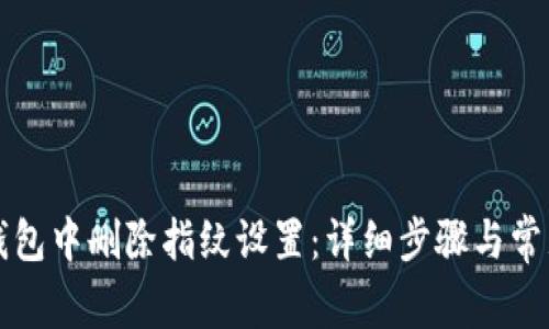 如何在TP钱包中删除指纹设置：详细步骤与常见问题解答