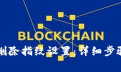 如何在TP钱包中删除指纹设