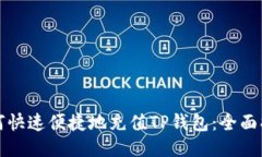 如何快速便捷地充值TP钱包