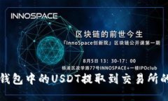 如何将TP钱包中的USDT提取
