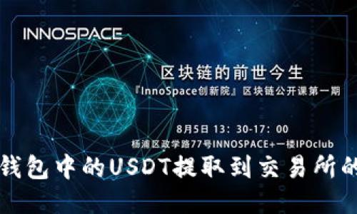 如何将TP钱包中的USDT提取到交易所的全面指南