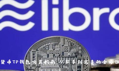 加密货币TP钱包交易指南：从新手到高手的全方位解析