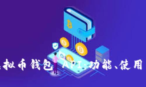 全面解读虚拟币钱包 API：功能、使用与安全策略