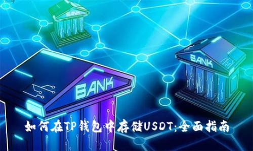 如何在TP钱包中存储USDT：全面指南