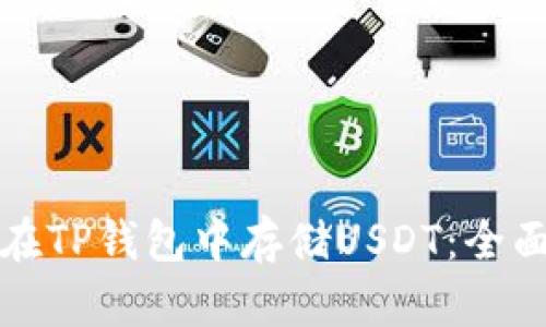 如何在TP钱包中存储USDT：全面指南