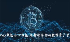 HyperPay钱包与TP钱包：选择