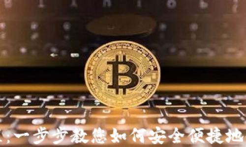 
upay钱包使用教程：一步步教您如何安全便捷地使用upay电子钱包