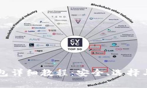 区块链钱包详细教程：安全、选择与使用技巧
