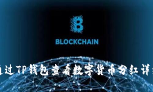 如何通过TP钱包查看数字货币分红详细指南
