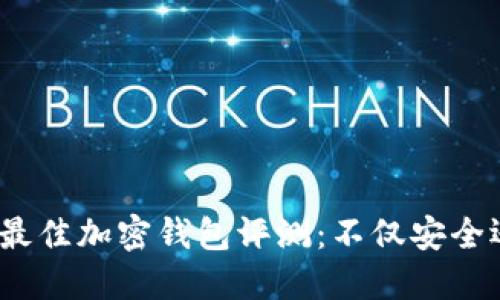 2023年最佳加密钱包评测：不仅安全还超美观