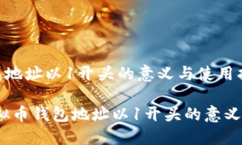 虚拟币钱包地址以1开头的意义与使用指南

bianoti虚拟币钱包地址以1开头的意义与使用指南