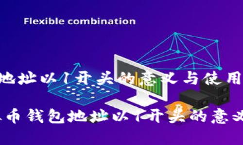 虚拟币钱包地址以1开头的意义与使用指南

bianoti虚拟币钱包地址以1开头的意义与使用指南