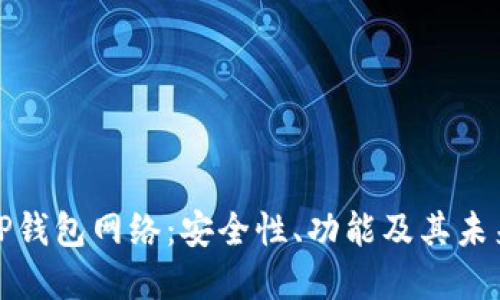 揭秘TP钱包网络：安全性、功能及其未来发展