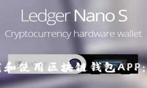 如何下载和使用区块链钱包APP：最新指南