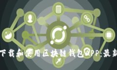 如何下载和使用区块链钱包APP：最新指南
