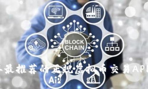 2023年最推荐的正规虚拟币交易APP排行榜