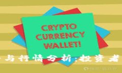 狗狗币最新价格与行情分析：投资者必知的关键