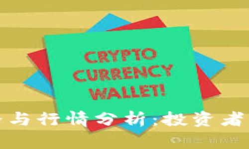 狗狗币最新价格与行情分析：投资者必知的关键数据